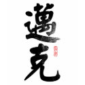 Name Michael in Chinese T-Shirt
