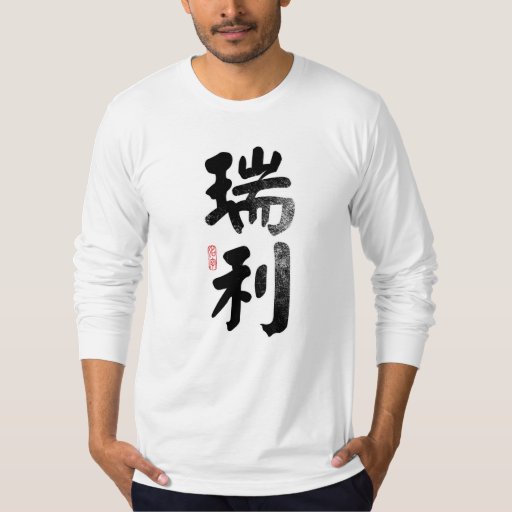 name-riley-in-chinese-t-shirt-zazzle