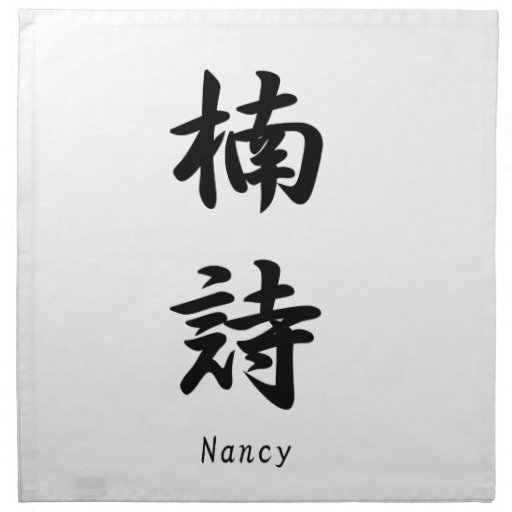 Nancy translated into Japanese kanji symbols. Napkin Zazzle