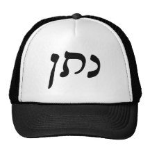 Natan (Nathan) - Hebrew Rashi Script Hat