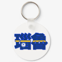 Nauru - In Chinese Keychain