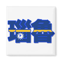 Nauru - In Chinese Magnet