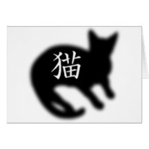 Negro del gato del kanji felicitación
