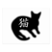 Negro del gato del kanji postal