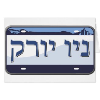 New York License Plate in Hebrew Cards
