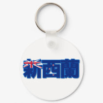 Newzealand - In Chinese Keychain