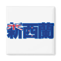 Newzealand - In Chinese Magnet