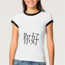 NI HAO Chinese Character T t-shirts by shirlaysweet NI HAO Chinese Character T t-shirts