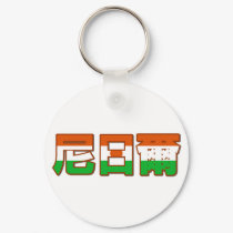 Niger - In Chinese Keychain