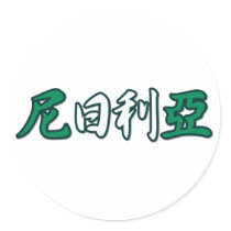 Nigeria - In Chinese Sticker