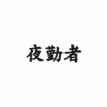 night worker; kanji Japanese embroidered shirts