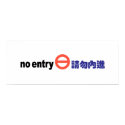 No entry posters by work2beauty No entry posters