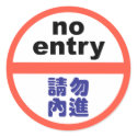 No entry stickers by work2beauty No entry stickers