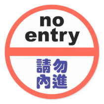 No entry stickers by work2beauty No entry stickers