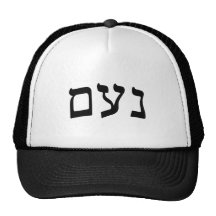 Noam - Hebrew Block Lettering Trucker Hat