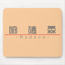 Nombre chino para el Hudson 22111_0.pdf Alfombrillas De Ratones