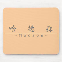 Nombre chino para el Hudson 22111_1.pdf Tapete De Ratón
