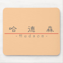 Nombre chino para el Hudson 22111_2.pdf Alfombrillas De Ratones
