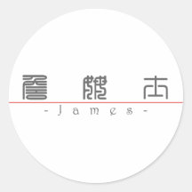 Nombre chino para James 20649_0.pdf Pegatinas