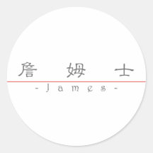 Nombre chino para James 20649_2.pdf Etiquetas Redondas