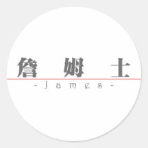 Nombre chino para James 20649_3.pdf Pegatina Redonda
