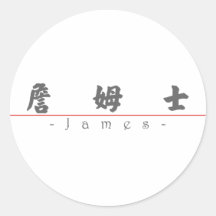 Nombre chino para James 20649_4.pdf Pegatinas