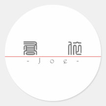 Nombre chino para Joe 20175_0.pdf Etiqueta Redonda