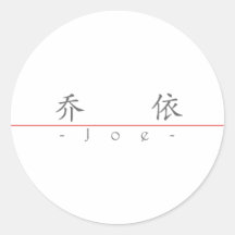 Nombre chino para Joe 20175_1.pdf Etiqueta Redonda
