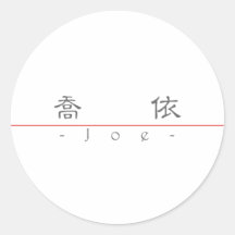 Nombre chino para Joe 20175_2.pdf Etiqueta Redonda