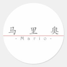 Nombre chino para Mario 22223_1.pdf Pegatina