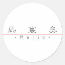 Nombre chino para Mario 22223_2.pdf Pegatinas Redondas
