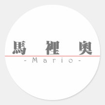 Nombre chino para Mario 22223_3.pdf Pegatinas Redondas
