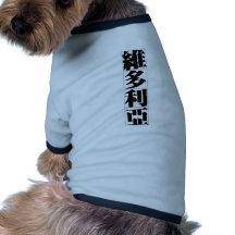 Nombre chino para Victoria 20366_3.pdf Prenda Mascota