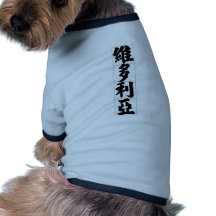Nombre chino para Victoria 20366_4.pdf Camiseta De Perrito