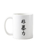 Nonviolence Kanji Mugs