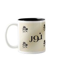 Noor/ Nur in Arabic Beige Mug by NamesInArabic Noor/ Nur in Arabic Beige Mug