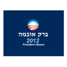 Obama 2012 Hebrew Postcard