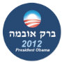 Obama 2012 Hebrew Sticker