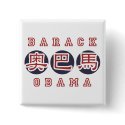 obama button sq Chinese by obaoba obama button sq Chinese