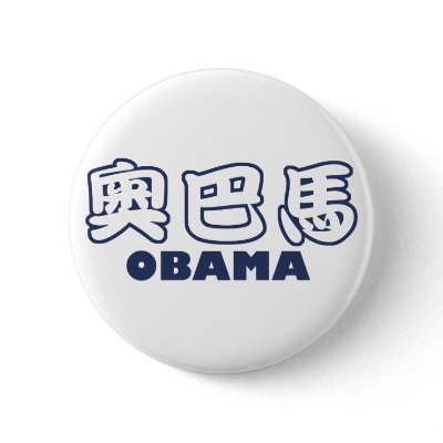 OBAMA Chinese Pinback Button by obaoba
