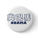 OBAMA Chinese buttons by obaoba OBAMA Chinese buttons