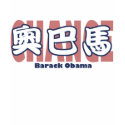 OBAMA Chinese Kanji Red t-shirts by obaoba OBAMA Chinese Kanji Red t-shirts