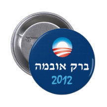 Obama Hebrew 2012 Button