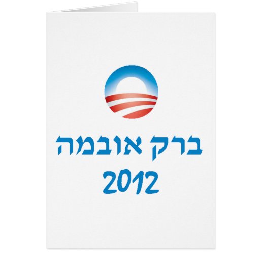 Obama Hebrew 2012 Cards