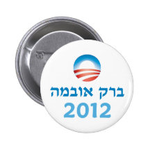 Obama Hebrew Button