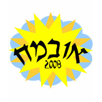 Obama Hebrew Sun t-shirts by wingedturtle Obama Hebrew Sun t-shirts