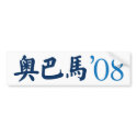 Obama in Chinese Bumper Sticker bumper stickers