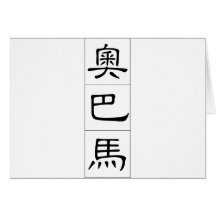 Obama in Chinese Card