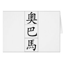 Obama in Chinese Cards