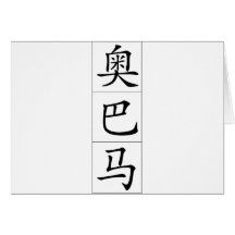 Obama in Chinese Greeting Card